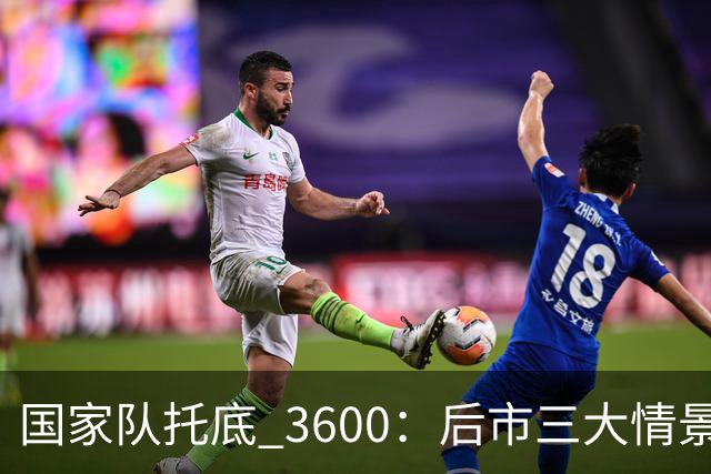 国家队托底 3600：后市三大情景预判