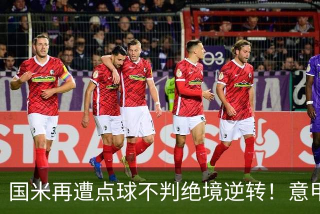 国米再遭点球不判绝境逆转！意甲足球规则已经被公然修改了？