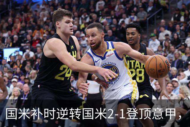 国米补时逆转国米2-1登顶意甲，泽林斯基97分钟绝杀