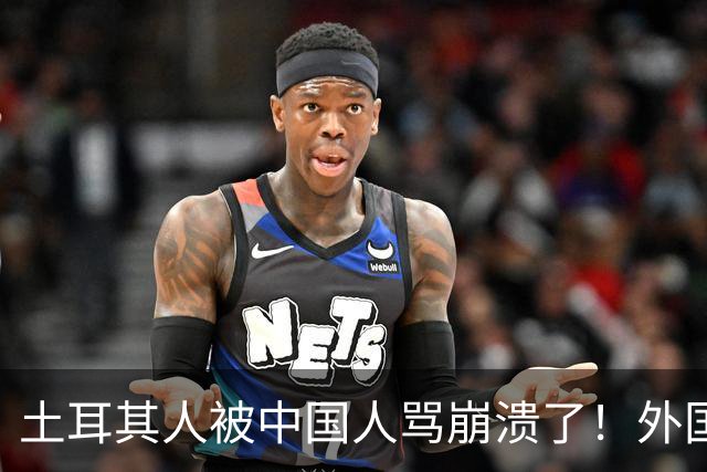 土耳其人被中国人骂崩溃了！外国网友忠告：千万别惹中国人