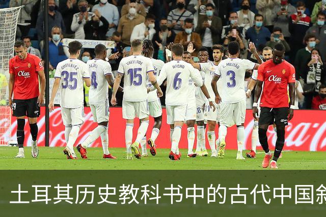 土耳其历史教科书中的古代中国叙事与土耳其国家建构