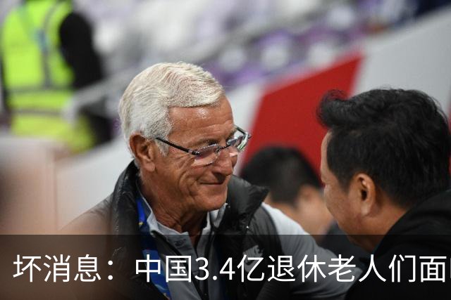 坏消息：中国3.4亿退休老人们面临的非常严峻问题，已经到来了