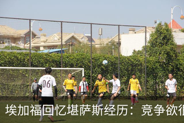 埃加福回忆堪萨斯经历：竞争欲很强的我却打不上球 真的很难受