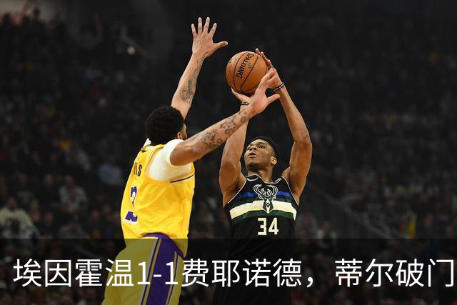 埃因霍温1-1费耶诺德，蒂尔破门，穆萨扳平，海特勒伊达助攻