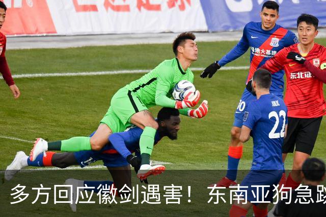 多方回应徽剑遇害！东南亚狗急跳墙，拿2000万悬赏，追杀中国博主