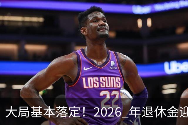 大局基本落定！2026 年退休金迎来三大转向，不只是涨钱这么简单，这些变化每个人都绕不开。