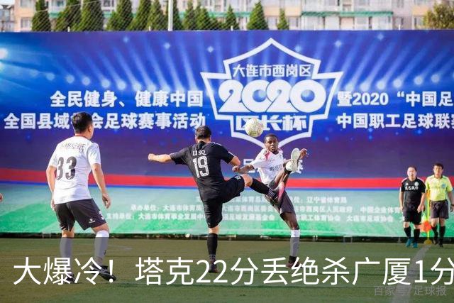 大爆冷！塔克22分丢绝杀广厦1分惜败吉林 胡金秋19分孙铭徽9中3