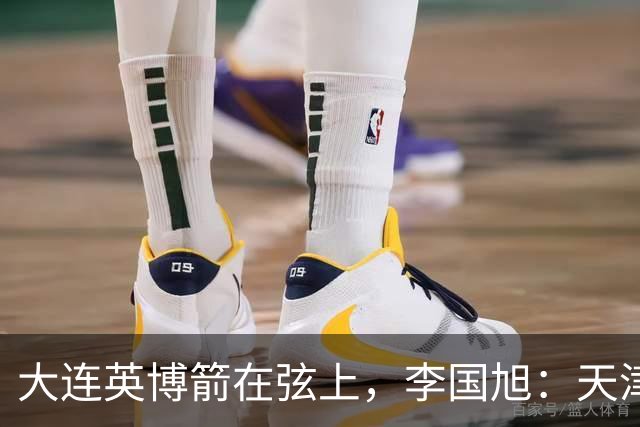 大连英博箭在弦上，李国旭：天津绝杀成都后看到争冠希望，平稳心态最关键