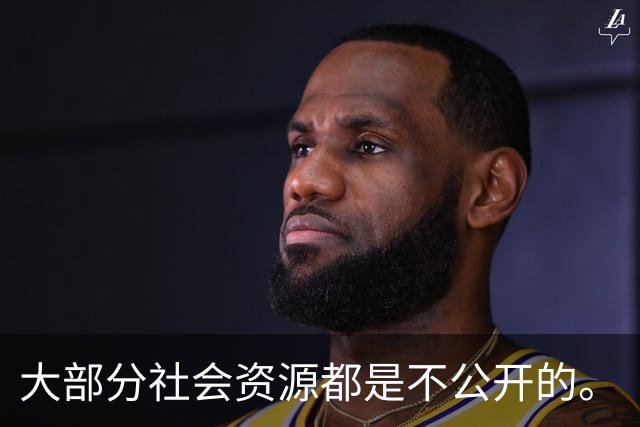 大部分社会资源都是不公开的。