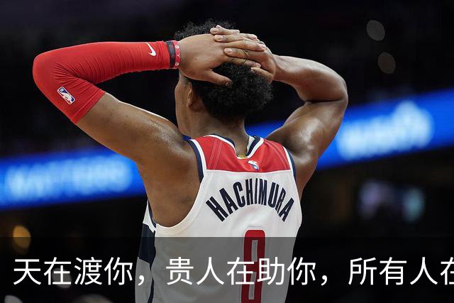 天在渡你，贵人在助你，所有人在帮你，你一定会时来运转