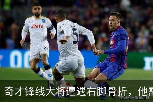 奇才锋线大将遭遇右脚骨折，他需要缺席很长一段时间的比赛？