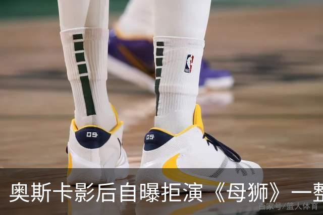 奥斯卡影后自曝拒演《母狮》一整年：我不相信自己