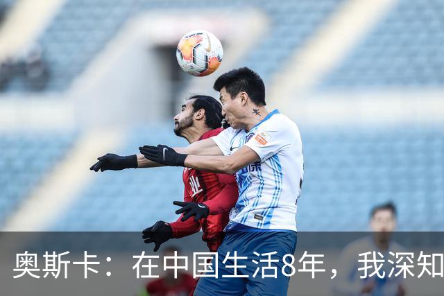 奥斯卡：在中国生活8年，我深知要尊重中国人
