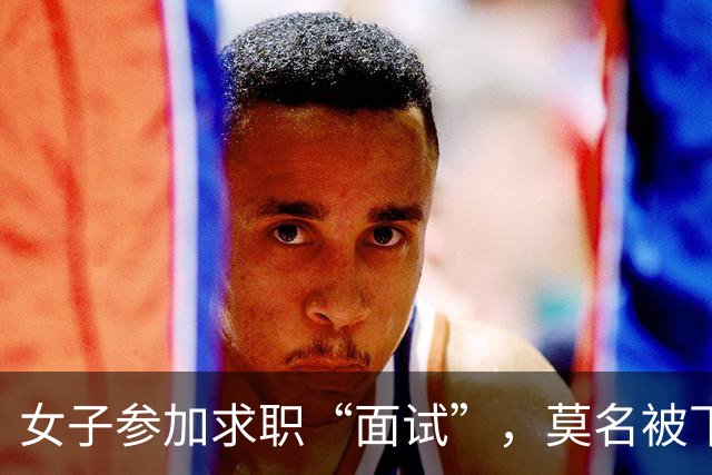 女子参加求职“面试”，莫名被下单了6瓶茅台5瓶五粮液1部华为手机等，扣款4万余元；民警紧急联系快递公司：包裹绝对不许发出