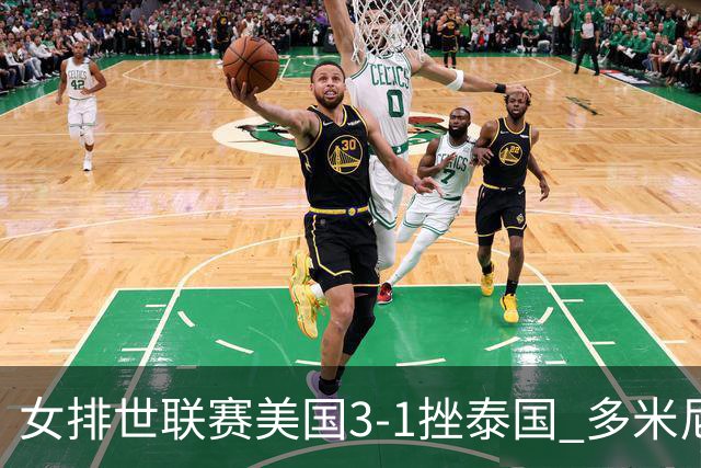 女排世联赛美国3-1挫泰国 多米尼加3-1克塞尔维亚