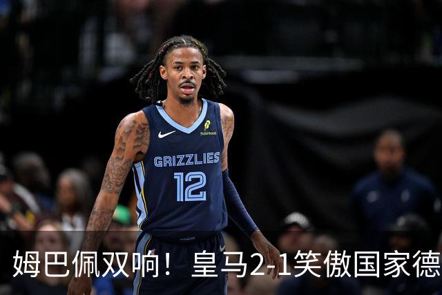 姆巴佩双响！皇马2-1笑傲国家德比！巴萨主场遇西甲首败9连胜终结