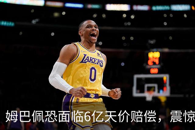 姆巴佩恐面临6亿天价赔偿，震惊全球！