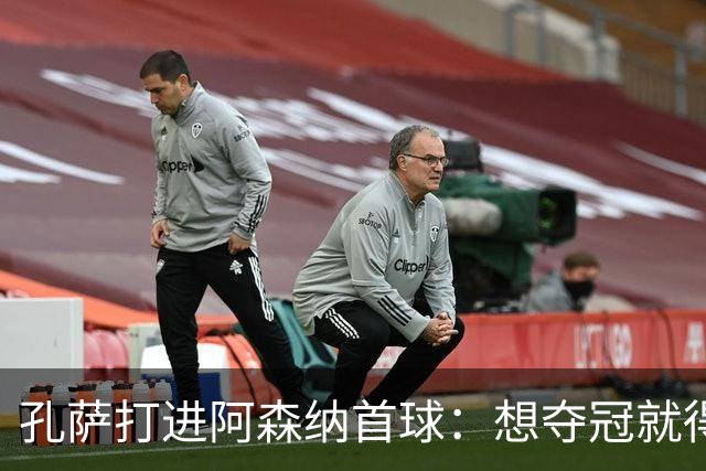孔萨打进阿森纳首球：想夺冠就得一直赢