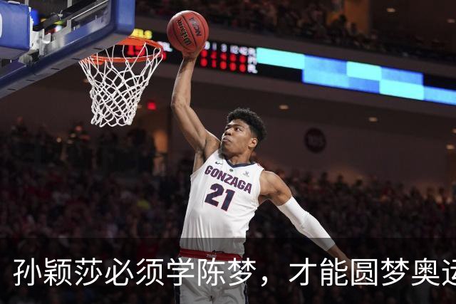 孙颖莎必须学陈梦，才能圆梦奥运单打金牌