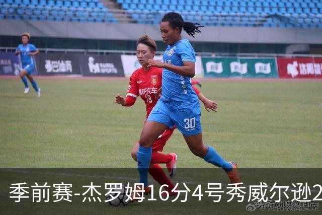 季前赛-杰罗姆16分4号秀威尔逊21分 灰熊击败公牛
