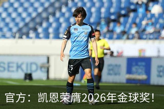 官方：凯恩荣膺2026年金球奖！