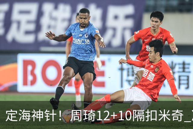 定海神针！周琦12+10隔扣米奇 净胜34分冠绝全队