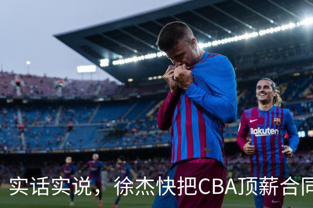 实话实说，徐杰快把CBA顶薪合同给打没了！