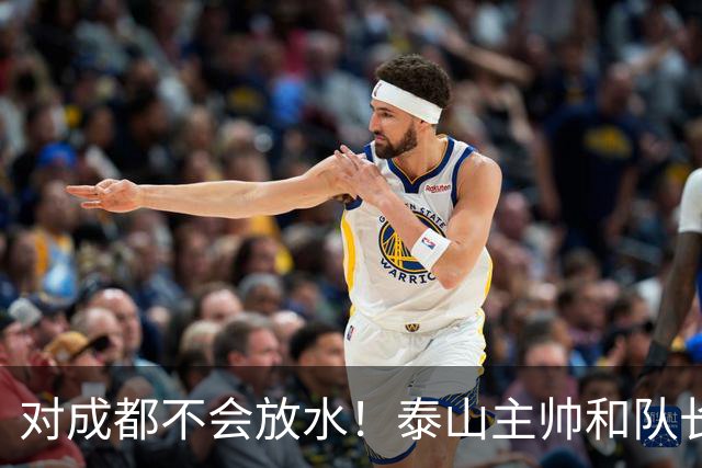 对成都不会放水！泰山主帅和队长都是大连人：3项重要荣誉要争夺