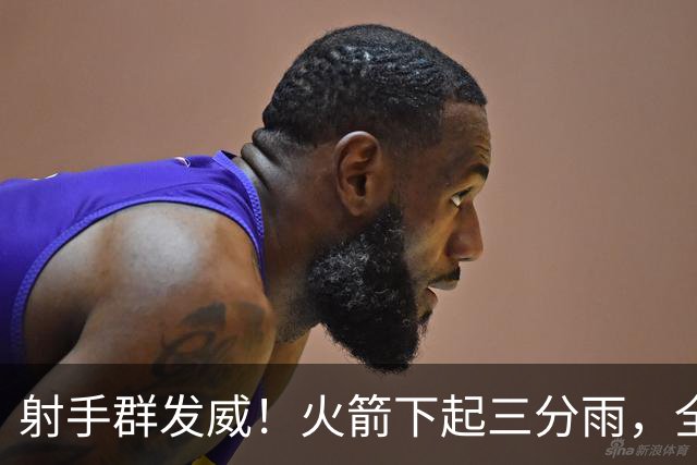 射手群发威！火箭下起三分雨，全场狂轰17记三分，命中率超4成