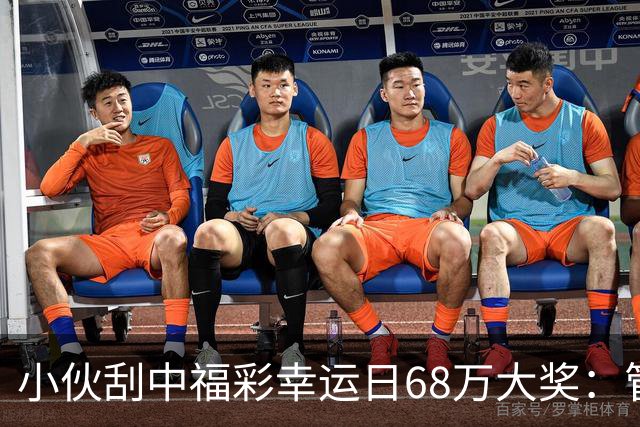 小伙刮中福彩"幸运日"68万大奖：管好用好这笔奖金