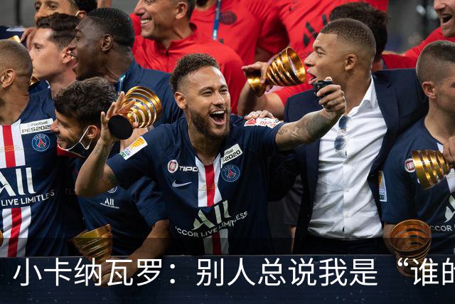小卡纳瓦罗：别人总说我是“谁的弟弟”，那是别人的问题