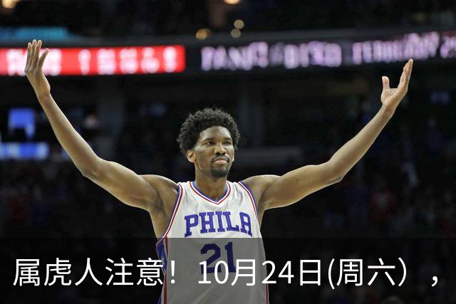 属虎人注意！10月24日(周六），大事风暴来袭