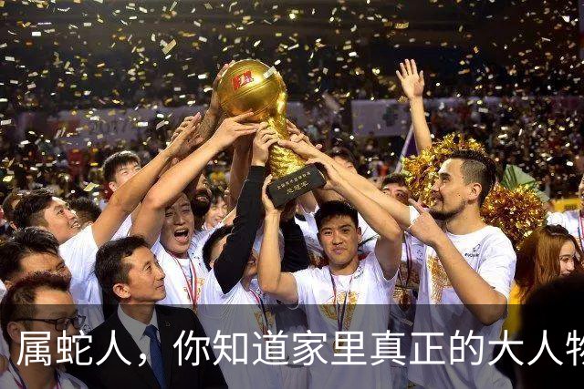 属蛇人，你知道家里真正的大人物是谁吗？