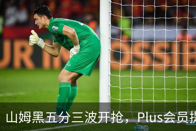 山姆黑五分三波开抢，Plus会员提前进场