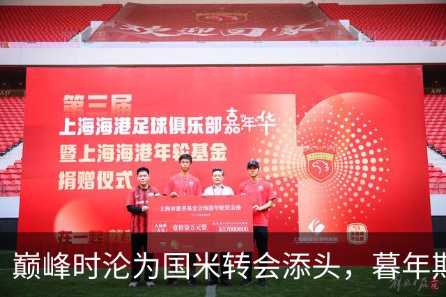 巅峰时沦为国米转会添头，暮年期却成马竞绝对核心，硬汉被低估了