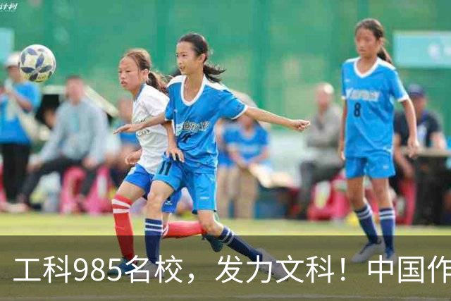 工科985名校，发力文科！中国作协主席出席