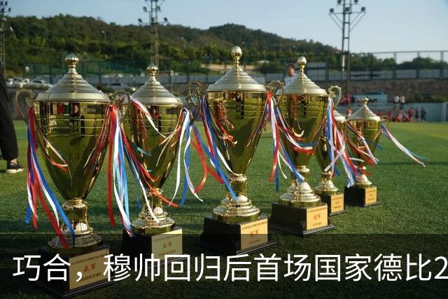 巧合，穆帅回归后首场国家德比2-1取胜，和13年前末战比分相同