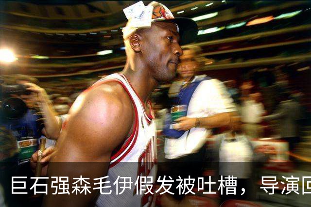 巨石强森毛伊假发被吐槽，导演回应：没头发就不是毛伊