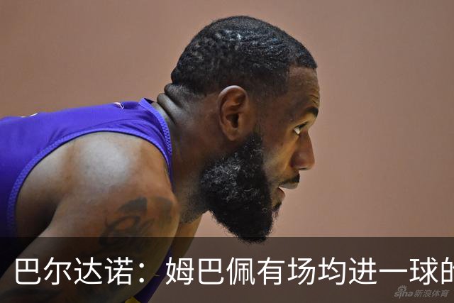 巴尔达诺：姆巴佩有场均进一球的效率，凭什么说他不是领袖球员