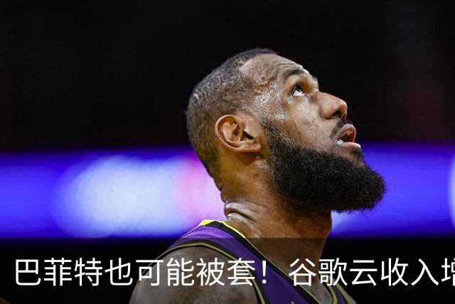 巴菲特也可能被套！谷歌云收入增速狂飙103%，股价却大跌近10%，与微软277亿美元自由现金流之差道破华尔街新标准