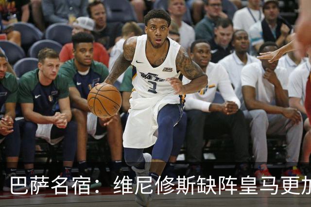 巴萨名宿：维尼修斯缺阵皇马更加平衡，迪奥曼德表现最出色