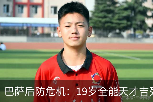 巴萨后防危机：19岁全能天才吉列姆·维克托获弗里克点名
