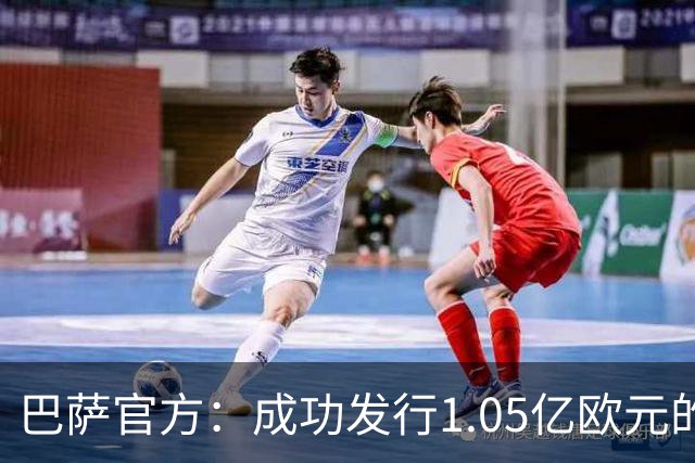 巴萨官方：成功发行1.05亿欧元的债券，完成预定2.1亿欧元总额