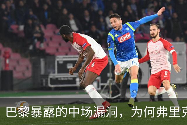 巴黎暴露的中场漏洞，为何弗里克在国家德比仍未修补？