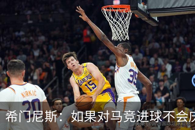 希门尼斯：如果对马竞进球不会庆祝；小蜘蛛已接收发生的一切