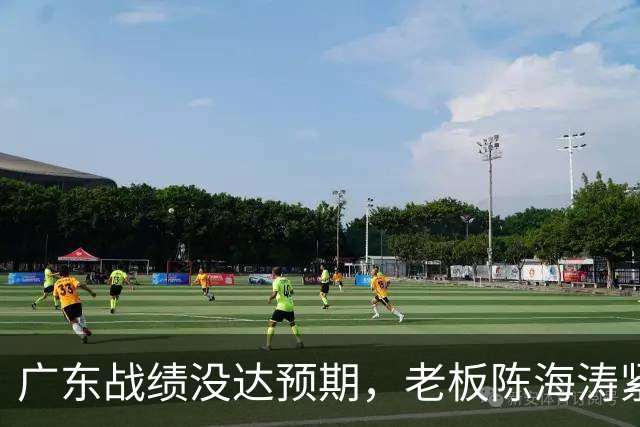 广东战绩没达预期，老板陈海涛紧急召开会议，换帅恐被提上日程。