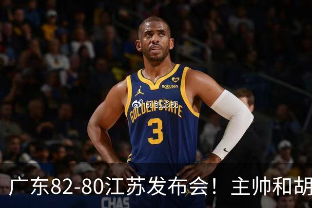 广东82-80江苏发布会！主帅和胡明轩点攻守问题，解析绝杀球！