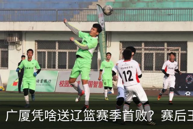 广厦凭啥送辽篮赛季首败？赛后王博给出答案，乌戈指出2大差距
