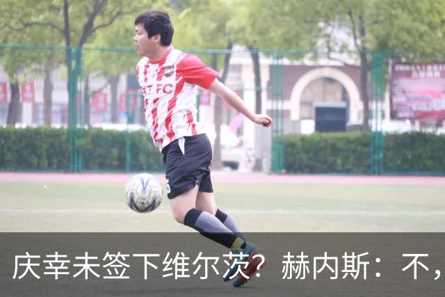 庆幸未签下维尔茨？赫内斯：不，他在拜仁会比在利物浦踢得好