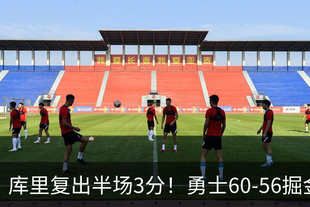 库里复出半场3分！勇士60-56掘金，看数据：他是头号功臣！